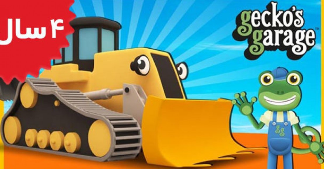 Gecko's Garage.Digger Videos